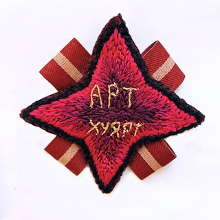 АРТ-ХУЯРТ И ЧЁ ПОЖРАТЬ