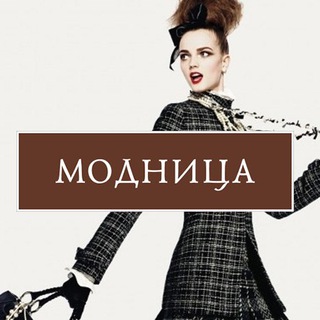 МОДНИЦА | КРАСОТА