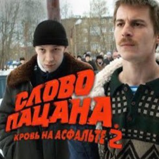СЛОВО ПАЦАНА 2 СЕЗОН