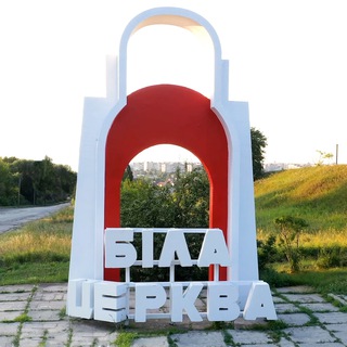 БІЛА ЦЕРКВА