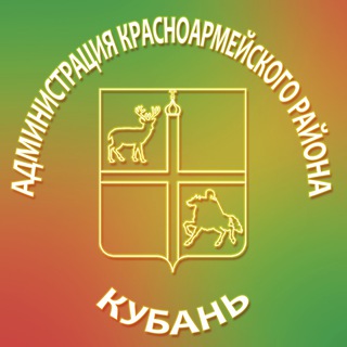 АДМИНИСТРАЦИЯ КРАСНОАРМЕЙСКОГО РАЙОНА