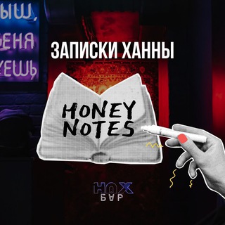 ЗАПИСКИ ХАННЫ. НАХ БАР