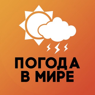 ПОГОДА В МИРЕ️