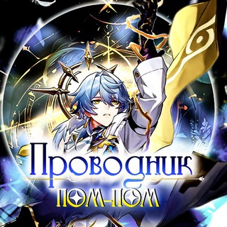 ПРОВОДНИК ПОМ-ПОМ | HONKAI STAR RAIL