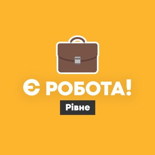Є РОБОТА! | РІВНЕ