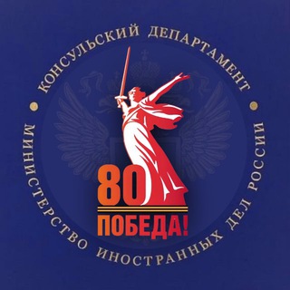 КОНСУЛЬСКИЙ ДЕПАРТАМЕНТ МИД РОССИИ