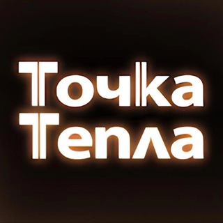 «ТОЧКА ТЕПЛА» | ОТОПЛЕНИЕ И ВОДОСНАБЖЕНИЕ.
