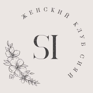 СИЯЙ | ЖЕНСКИЙ КЛУБ