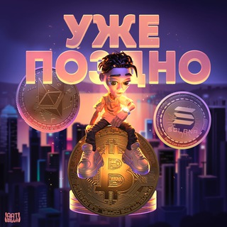 УЖЕ ПОЗДНО