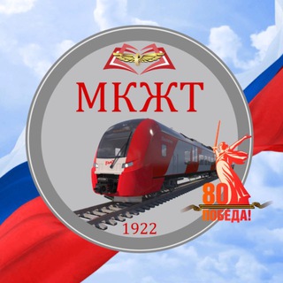 ГБПОУ МКЖТ