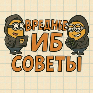 ВРЕДНЫЕ СОВЕТЫ ПО ИБ 