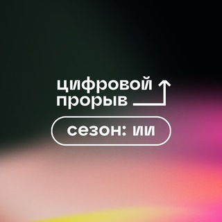 ЦИФРОВОЙ ПРОРЫВ. СЕЗОН: ИСКУССТВЕННЫЙ ИНТЕЛЛЕКТ