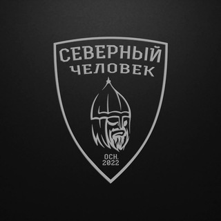 ОБЪЕДИНЕНИЕ «СЕВЕРНЫЙ ЧЕЛОВЕК»