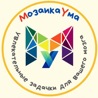 МОЗАИКАУМА I ЗАДАЧИ I ГОЛОВОЛОМКИ