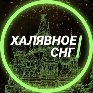 ХАЛЯВНОЕ СНГ