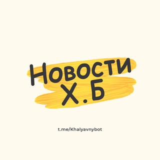 НОВОСТИ ХАЛЯВНЫЙ БОТ
