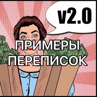 ПРИМЕРЫ ПЕРЕПИСОК 2.0