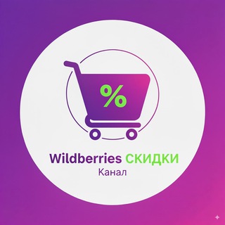  СКИДКИ WILDBERRIES ВАЙЛДБЕРРИЗ