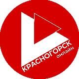 КРАСНОГОРСК ONLINE