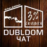 ДУБЛЬДОМ ЧАТ / ОТЗЫВЫ О DUBLDOM