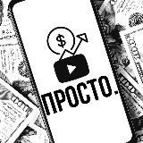 ЮТУБ - ЭТО ПРОСТО  | АМЕРИКАНСКИЙ ЮТУБ  | РАЗВИТИЕ YOUTUBE SHORTS | ЗАРАБОТОК С ЮТУБА 