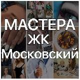 МАСТЕРА ЖК ЦДС МОСКОВСКИЙ  (УСЛУГИ МОСКОВСКИЙ РАЙОН М ЗВЕЗДНАЯ МОСКОВСКАЯ СРЕДНЯЯ РОГАТКА )