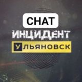 ЧАТ - ИНЦИДЕНТ УЛЬЯНОВСК