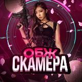 ОБЖ СКАМЕРА