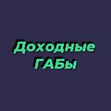 ДОХОДНЫЕ ГАБЫ