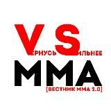 VS MMA | ВЕРНУCЬ СИЛЬНЕЕ ММА [ВЕСТНИК ММА 2.0]