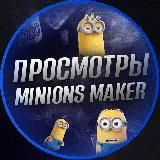  MINIONS MAKER - ПРОСМОТРЫ 