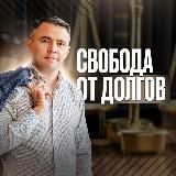 СВОБОДА ОТ ДОЛГОВ | РИШАТ АХМЕТОВ | БАНКРОТСТВО ФИЗ ЛИЦ