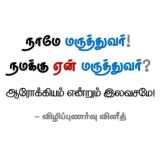 நாமே மருத்துவர்! நமக்கு ஏன் மருத்துவர்?