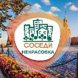 СОСЕДИ НЕКРАСОВКА