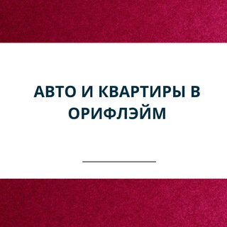 АВТОПРОГРАММА ОРИФЛЭЙМ