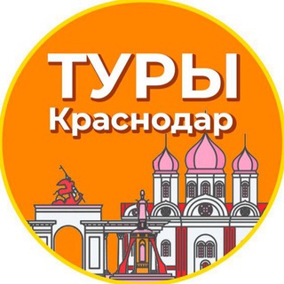 ТУРЫ | КРАСНОДАР
