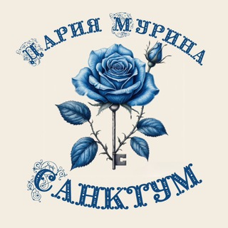 ДАРИЯ МУРИНА ¤ САНКТУМ