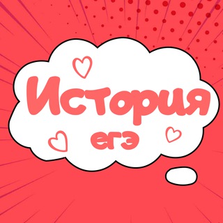 ИСТОРИЯ ЕГЭ ПОДГОТОВКА