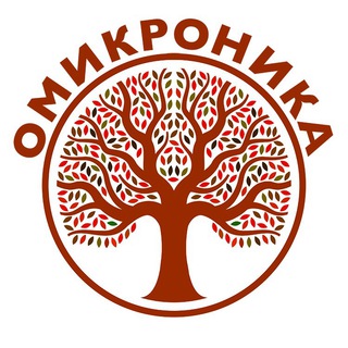 ОМИКРОНИКА