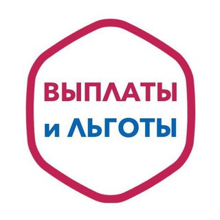 ВЫПЛАТЫ И ЛЬГОТЫ РФ