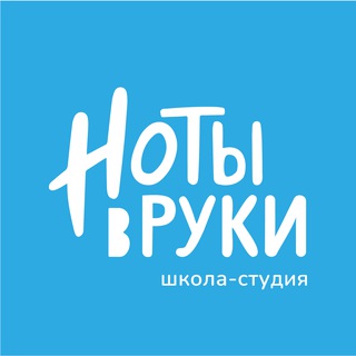 НОТЫ В РУКИ