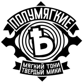 ПОЛУМЯГКИЕ