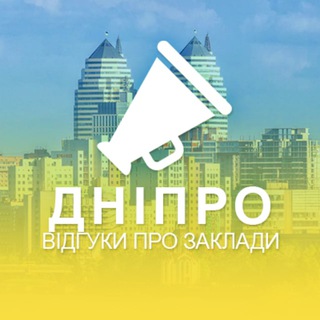 ДНІПРО. ВІДГУКИ ПРО ЗАКЛАДИ