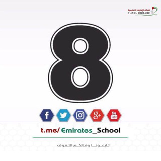 الصف الثامن - الامارات
