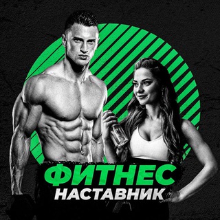 ФИТНЕС НАСТАВНИК