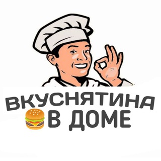 ВКУСНЯТИНА В ДОМЕ