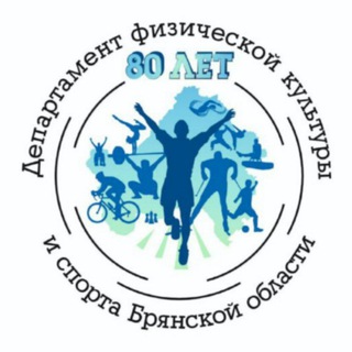 ДЕПАРТАМЕНТ ФК И СПОРТА БРЯНСКОЙ ОБЛАСТИ
