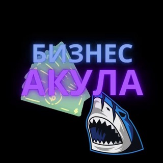 БИЗНЕС АКУЛА