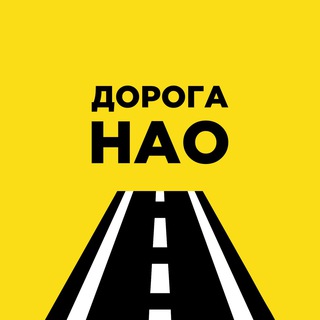 ДОРОГА В НАО