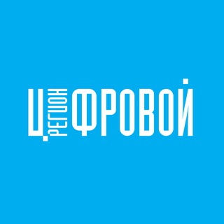 ЦИФРОВОЙ РЕГИОН